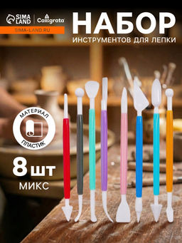 Цена за 2 шт. Набор стеков для лепки из глины, пластилина, пластики, 8 штук, МИКС