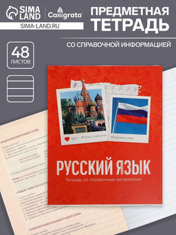 Цена за 10 шт. Предметная тетрадь по русскому языку Calligrata «Фото», 48 листов, в клетку, со справочным материалом, обложка из мелованного картона
