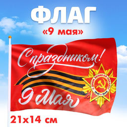 Цена за 10 шт. Флаг на 9 мая «С праздником!» 21×14 см