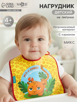 Нагрудник непромокаемый на липучках,цвет и рисунок МИКС