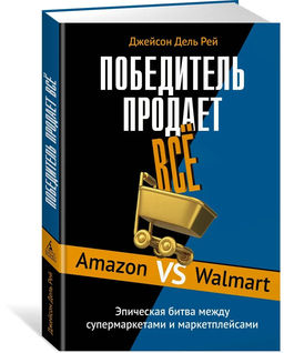 Победитель продаёт всё. Дель Рей Д.