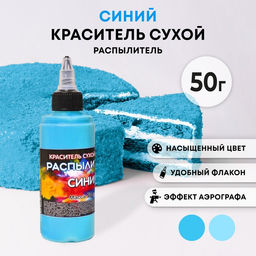 Сухой краситель-распылитель Фанси, синий, 50 г