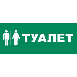 UFS-ULR-E50 ТУАЛЕТ Наклейка самоклеющаяся на светильник, 338х138мм. Цвет зеленый. ТМ Uniel