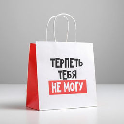 Пакет подарочный Терпеть тебя не могу, 22 х 22 х 11 см