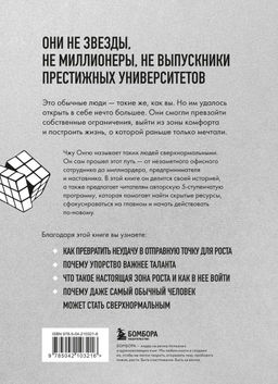 Сверхнормальные. Как достигнуть удивительных результатов будучи совершенно обычным человеком