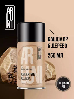 ARLUNI освежитель воздуха см.баллон 250мл Кашемир и дерево NEW