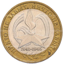 Монета 10 рублей 2005 года ММД 60 лет Победы