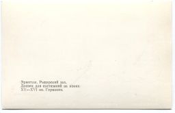 Открытка Эрмитаж  Рыцарский зал. Доспех для состязаний на конях XV-XVI века. Германия