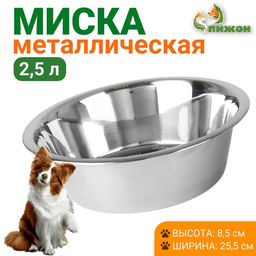 Миска стандартная, 2.5 л