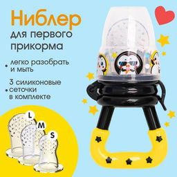 Ниблер для прикорма, от 5 мес., с силиконовой сеточкой «ТРЕНД. Пингвин» в наборе, с силиконовыми сеточками, 2 шт.