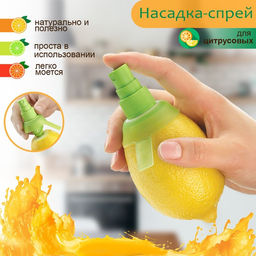 Цена за 2 шт. Соковыжималка распылитель для цитрусовых Доляна, ручная, 8×5×4.5 см, МИКС