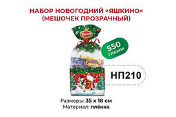 Яшкино, набор новогодний (мешочек прозрачный), 550 г  фото 3