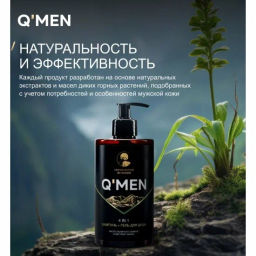 QMEN шампунь д/волос Муж 640мл 4в1