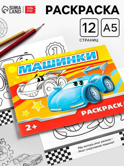 Цена за 4 шт. Раскраска для мальчиков «Машинки», 12 стр.
