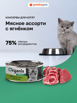 Консервы для котят Мясное ассорти с ягнёнком 22ел16