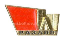 Значок Музей Шалаш Ленина у озера Разлив