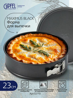 52710 GIPFEL Форма для выпечки MAXIMUS BLACK разъемная 23,5x7см круглая с двуслойным антипригарным покрытием Whitford Quantanium. Толщина стенок: 0,5мм. Толщина основания: 0,8мм. Материал: углеродистая сталь. Цвет: чёрный. - Werner фото 7