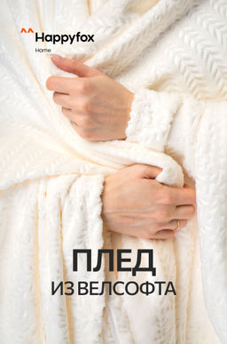 Плед из велсофта Happy Fox Home  фото 12