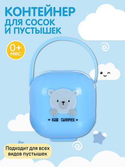 Контейнер для сосок и пустышек «Наш сыночек», голубой, Mum&Baby