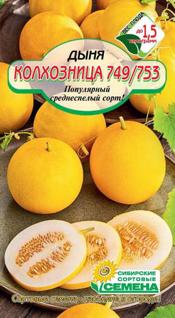 Колхозница 749/753 дыня 10 шт (ссс) Р