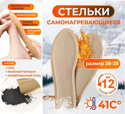 Самонагревающиеся стельки, грелки, зимние, с подогревом, термостельки, 36-39 размер, длина стельки 23 см