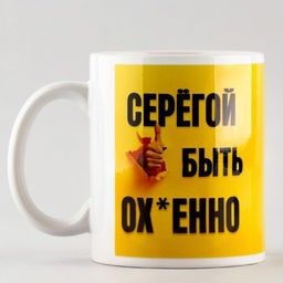 Кружка Быть Серёгой, 320 мл