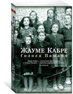 Голоса Памано (мягк/обл.). Кабре Ж.