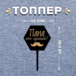 Цена за 3 шт. Топпер для торта «Папа, ты лучший!»