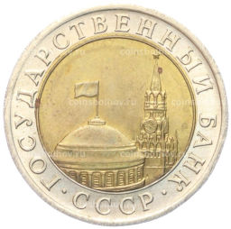 10 рублей 1991 года ЛМД (ГКЧП)