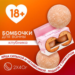 Бомбочки для ванны Яйца независимой, 240 г, 18 +, Чистое счастье