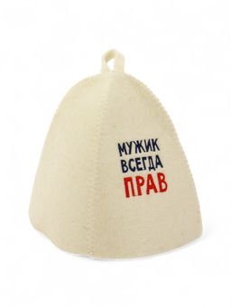 Шапка для бани "Мужик всегда прав" вышивка, белая