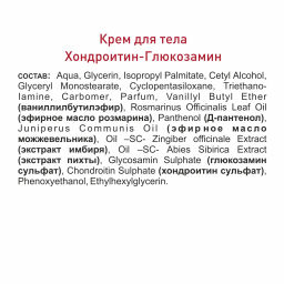 Крем для тела с хондроитином и глюкозамином