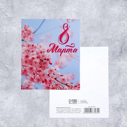 Цена за 10 шт. Открытка мини С 8 марта!, 8?10 см