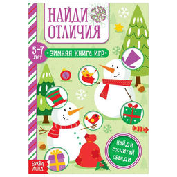Цена за 2 шт. Активити - книжка Найди отличия, для детей 5-7 лет, 12 стр.