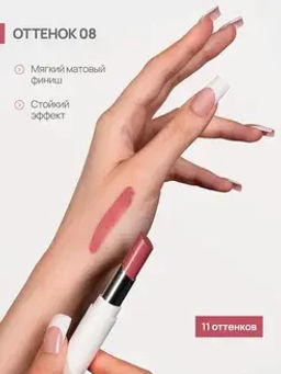 Neverti NP700 Помада для губ "Безграничный поцелуй" тон 008 "Limitless Kiss Lipstick"