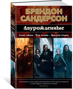 Двурожденные. Сплав закона. Тени истины. Браслеты Скорби. Сандерсон Б.