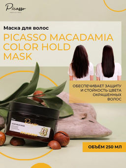 МАСКА ДЛЯ ВОЛОС PICASSO MACADAMIA COLOR HOLD MASK, 250 МЛ