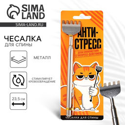 Чесалка для спины «Антистресс», 23.5 см