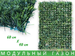 Искусственная трава на стену, коврик в модулях, газон искусственный 60 х40см 370г