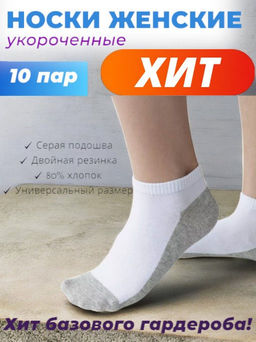 Цена за 10 пар. Носки женские укороченные белые (серая подошва) арт. 6621