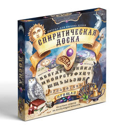 Спиритическая доска для вызова духов Ouija, поле (49х49 см), деревянный бегунок, 16+