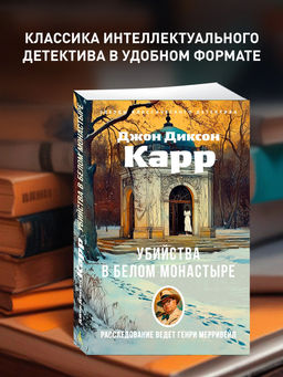 Убийства в Белом Монастыре. Карр Дж.