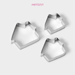 Формы для печенья Доляна «Дом», набор 3 шт., 7×6.5×1.5 см, металл, серебристые