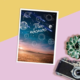 Цена за 20 шт. Открытка на каждый день «Ты космос», 10×8 см