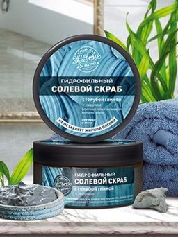 Гидрофильный солевой скраб с голубюой глиной, 250 г