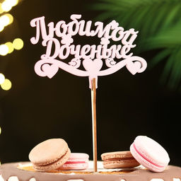 Цена за 4 шт. Топпер для торта деревянный Любимой доченьке, розовый, 13?8 см