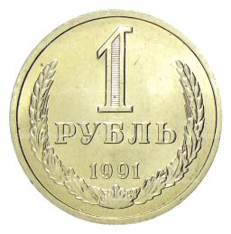 1 рубль 1991 года Л