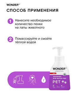 Экопенка для мытья лап 0,45 л.WONDER LAB/вондер лаб  фото 6