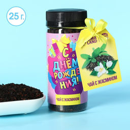 Чай чёрный С днём рождения! с жасмином, 25 г.