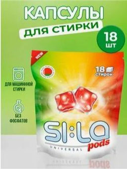 SI:LA Капсулы для стирки "Si:la pods" 18шт.